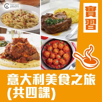 (Onsite Practical) Margaret 傅季馨 - Italian Culinary Journey (4 lessons)