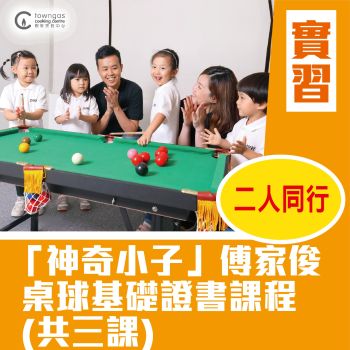 (Please Refer to Chinese) (Onsite Practical)  - 「神奇小子」傅家俊桌球基礎證書課程 (共三課)  (二人同行)   