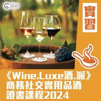(實習班)  - 《Wine.Luxe酒.派》商務社交實用品酒證書課程2024