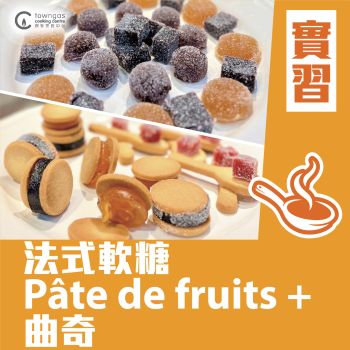 (Please Refer to Chinese) (Onsite Practical) Carol 陳美恩 - 法式軟糖 Pâte de fruits + 曲奇 