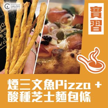 (實習班) Carol 陳美恩 - 煙三文魚Pizza + 酸種芝士麵包條