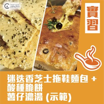 (實習班) Carol 陳美恩 - 迷迭香芝士拖鞋麵包 + 酸種脆餅 