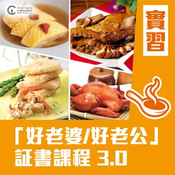 (Please Refer to Chinese) (Onsite Practical) Lilian 鄭慧芳 - 「好老婆/好老公」証書課程 3.0 (下午班)