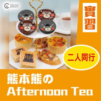 (實習班) Cherol 李逸程 - 熊本熊の午後滋味 - 熊本熊のAfternoon Tea  