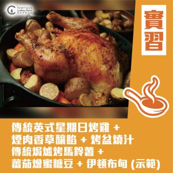 (Please Refer to Chinese) (Onsite Practical) Joanne 潘行莊 - 傳統英國味道－星期日烤雞 