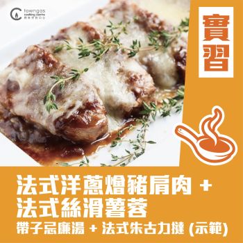 (Please Refer to Chinese) (Onsite Practical) Joanne 潘行莊 - 地道法國味 - 法式洋蔥燴豬肩肉