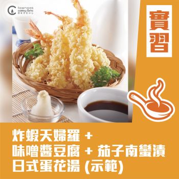 (實習班) Joanne 潘行莊 - 日本飲食文化－1汁3菜Menu C