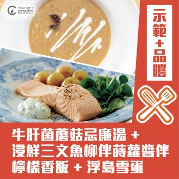 (Please Refer to Chinese) (Onsite Demonstration) Joanne 潘行莊 - 【空肚睇Demo】 烹飪示範 + 品嚐 -浪漫法國晚餐  