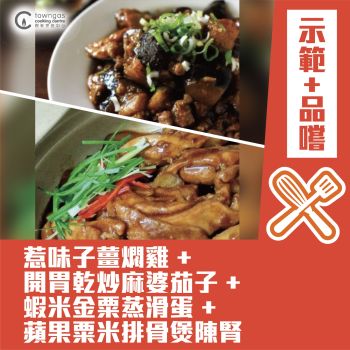 (示範班) Joanne 潘行莊 - 【空肚睇Demo】 烹飪示範 + 品嚐 -家的味道 - 三餸一湯家常飯  