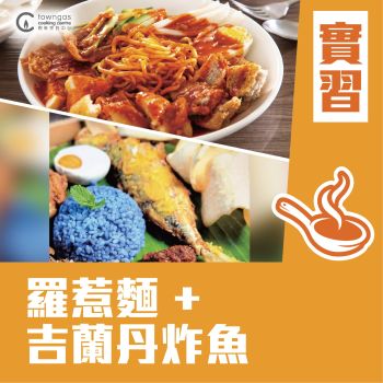 (Please Refer to Chinese) (Onsite Practical) Kenneth (4 哥) - 【馬來家鄉的味道】羅惹麵 + 吉蘭丹炸魚