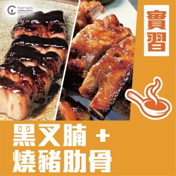 (Please Refer to Chinese) (Onsite Practical) Kenneth (4 哥) - 【四哥燒味部】四哥黑叉腩 + 燒豬肋骨
