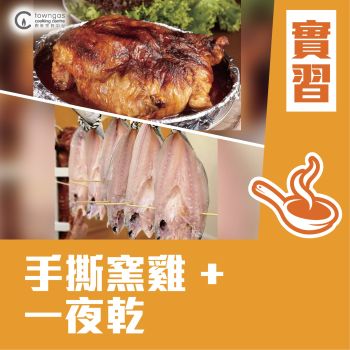 (Please Refer to Chinese) (Onsite Practical) Kenneth (4 哥) - 【四哥燒味部】手撕窯雞 + 一夜乾