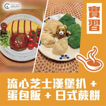 (實習班)  - Isti -流心芝士漢堡扒 + 蛋包飯 + 日式蕨餅