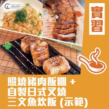 (實習班)  - Ronald Cheung -照燒豬肉飯糰、⁠自製日式叉燒