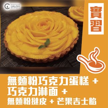 (Please Refer to Chinese) (Onsite Practical) Jodie 區詠珊 - Gluten-Free Dark Chocolate Cake + Fresh Mango Tart