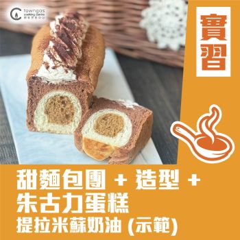 (Please Refer to Chinese) (Onsite Practical) Jodie 區詠珊 - Chocolate Cake Coffee Bread with Tiramisu Cream 