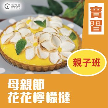 (Please Refer to Chinese) (Onsite Practical) Jenny Shen - 母親節花花檸檬撻 (親子班)