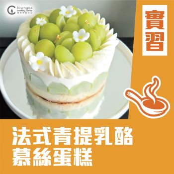 (Please Refer to Chinese) (Onsite Practical)  - Janice Chan -《夏日小清新系列》法式青提乳酪慕絲蛋糕