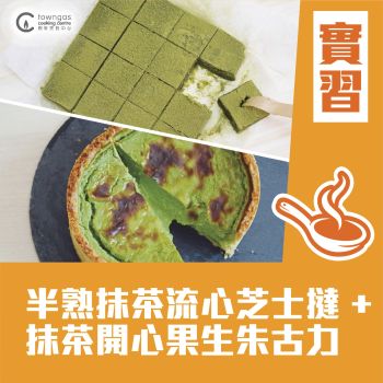 (Please Refer to Chinese) (Onsite Practical)  - 半熟抹茶流心芝士撻＋抹茶開心果生朱古力