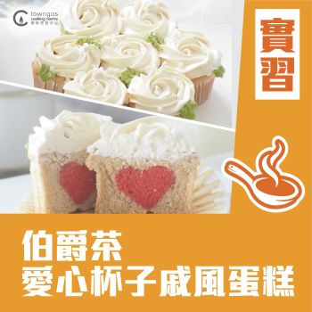 (Please Refer to Chinese) (Onsite Practical)  Elaine- 【母親節限定】伯爵茶愛心杯子戚風蛋糕