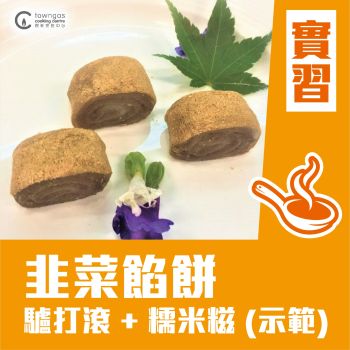 (Please Refer to Chinese) (Onsite Practical) 馮師傅 - 韭菜餡餅 
