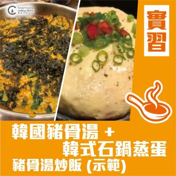 (實習班) Chef Una Yoo - 米芝蓮韓籍名廚系列- 韓國豬骨湯 + 韓式石鍋蒸蛋(下午班)