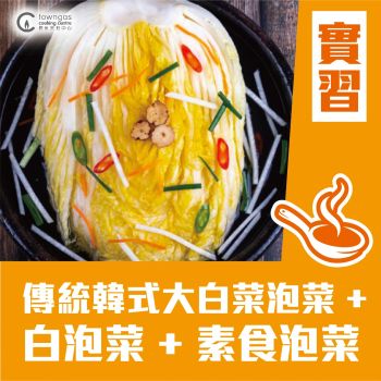 (實習班) Chef Una Yoo - 米芝蓮韓籍名廚系列- 韓國Super Food泡菜研究所 (下午班)