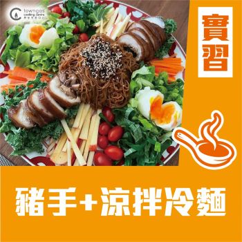 (實習班) Chef Una Yoo - 米芝蓮韓籍名廚系列- 豬手 Jokbal (Korean Style Pig Trotters) + 涼拌冷麵 (Cold Noodles) 下午班