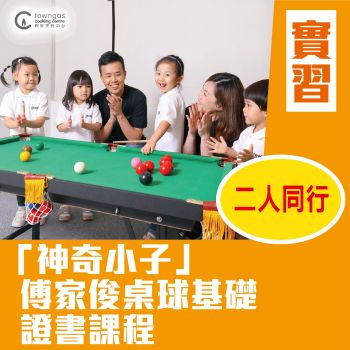 (Please Refer to Chinese) (Onsite Practical)  - 「神奇小子」傅家俊桌球基礎證書課程  