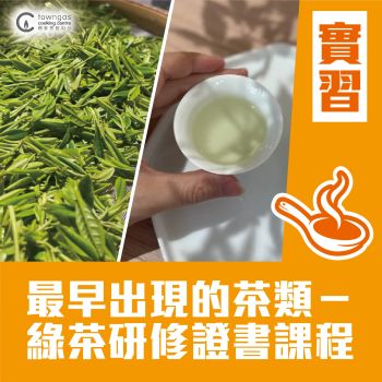(Please Refer to Chinese) (Onsite Practical)  - 最早出現的茶類－綠茶研修證書課程