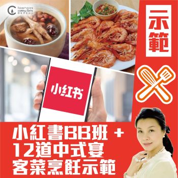 (Please Refer to Chinese) (Onsite Demonstration) 曾雪麗 - 小紅書BB班 +  12道中式宴客菜烹飪示範