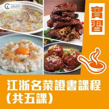 (Please Refer to Chinese) (Onsite Practical)  - 黎耀楷師傅 -江浙名菜證書課程（共五課）