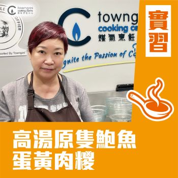 (Please Refer to Chinese) (Onsite Practical) Gigi Lee - 高湯原隻鮑魚蛋黃肉糭