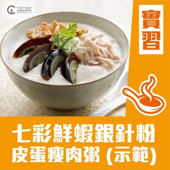 (Please Refer to Chinese) (Onsite Practical) 馮師傅 - 七彩鮮蝦銀針粉