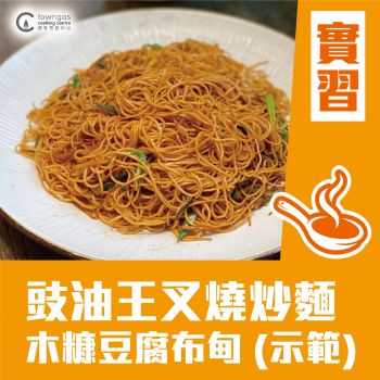 (Please Refer to Chinese) (Onsite Practical) 馮師傅 - 豉油王叉燒炒麵