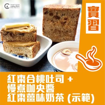 (Please Refer to Chinese) (Onsite Practical) Carol 陳美恩 - 紅棗合桃養生吐司 Toast Box + 秘制咖央醬