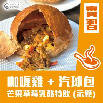 (Please Refer to Chinese) (Onsite Practical) Carol 陳美恩 - 咖喱雞肉氣球包