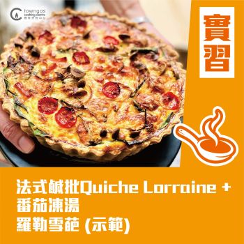 (Please Refer to Chinese) (Onsite Practical) Carol 陳美恩 - 法式鹹批 Quiche Lorraine + 番茄凍湯配羅勒雪葩
