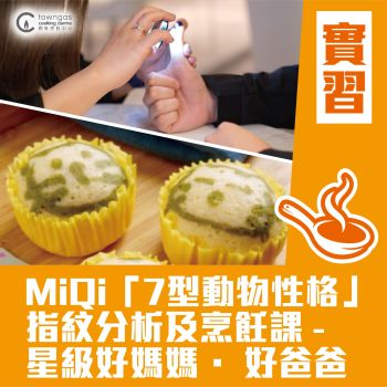 (Please Refer to Chinese) (Onsite Practical)  - MiQi「7型動物性格」指紋分析及烹飪課 - 星級好媽媽 · 好爸爸 