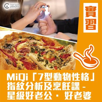 (Please Refer to Chinese) (Onsite Practical)  - MiQi「7型動物性格」指紋分析及烹飪課 - 星級好老公 · 好老婆