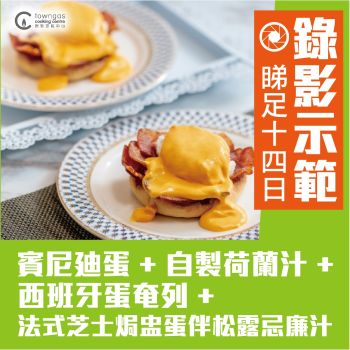 (網上錄影) Sally 王曉宜 - 好情人證書課程2.0 (第四課)蛋料理