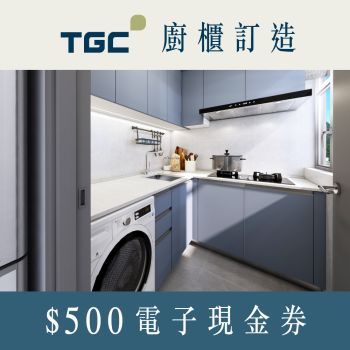 TGC 廚櫃訂造  $500 電子現金券