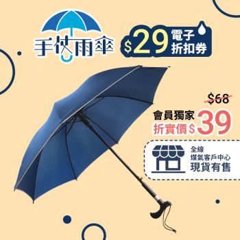 手杖雨傘 - $29折扣券