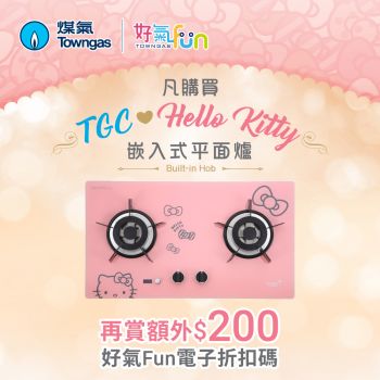 購買 TGC ❤ HELLO KITTY嵌入式平面爐額外獲贈「好氣Fun 」$200電子現金券