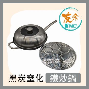 友余 - 黑炭窒化鐵炒鍋連不鏽鋼蓋(32厘米) *連不鏽鋼蒸架
