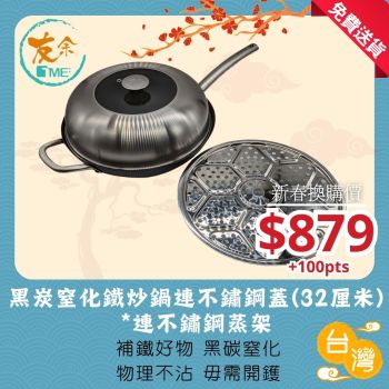 TME友余 - 黑炭窒化鐵炒鍋連不鏽鋼蓋(32厘米) *連不鏽鋼蒸架