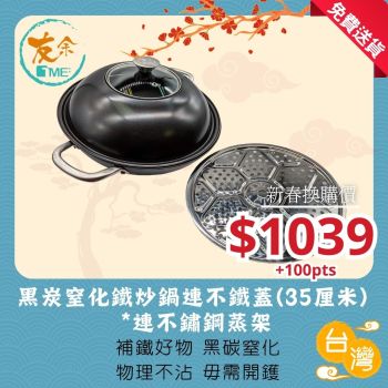TME友余 - 黑炭窒化鐵炒鍋連鐵蓋 (35厘米) *連不鏽鋼蒸架