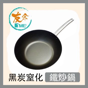 友余 - 黑碳窒化鐵炒鍋 (28厘米)