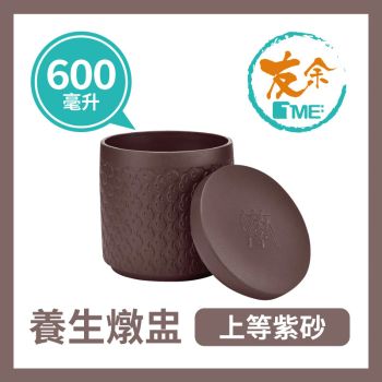 TME友余 - 紫砂養生燉盅600毫升 (紫泥)