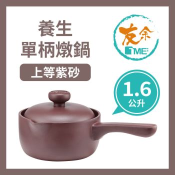 TME友余 - 紫砂養生單柄燉鍋1.6公升 (紫泥)